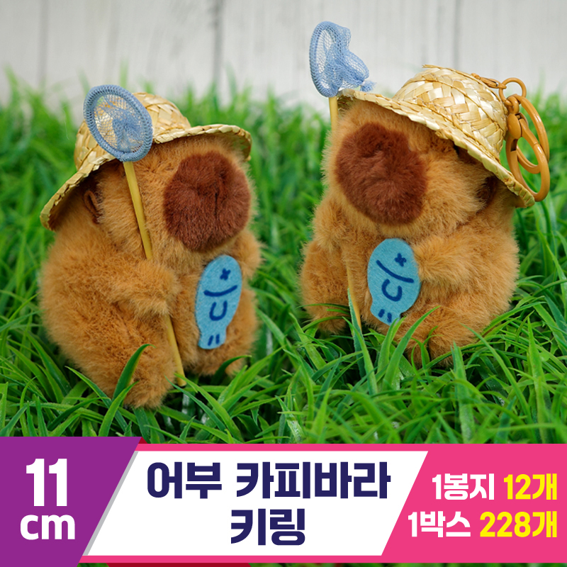 [GG]11cm 어부 카피바라 키링<12>~