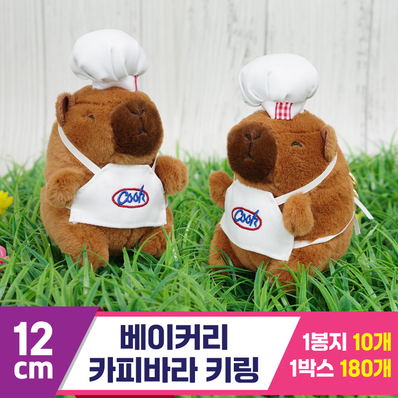 [GG]12cm 베이커리 카피바라 키링
