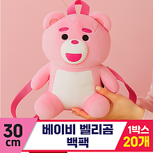 [TP]30cm 베이비 벨리곰 백팩