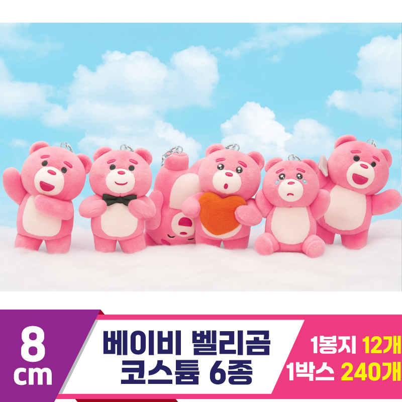 [TP]8cm 베이비 벨리곰 코스튬 6종<12>