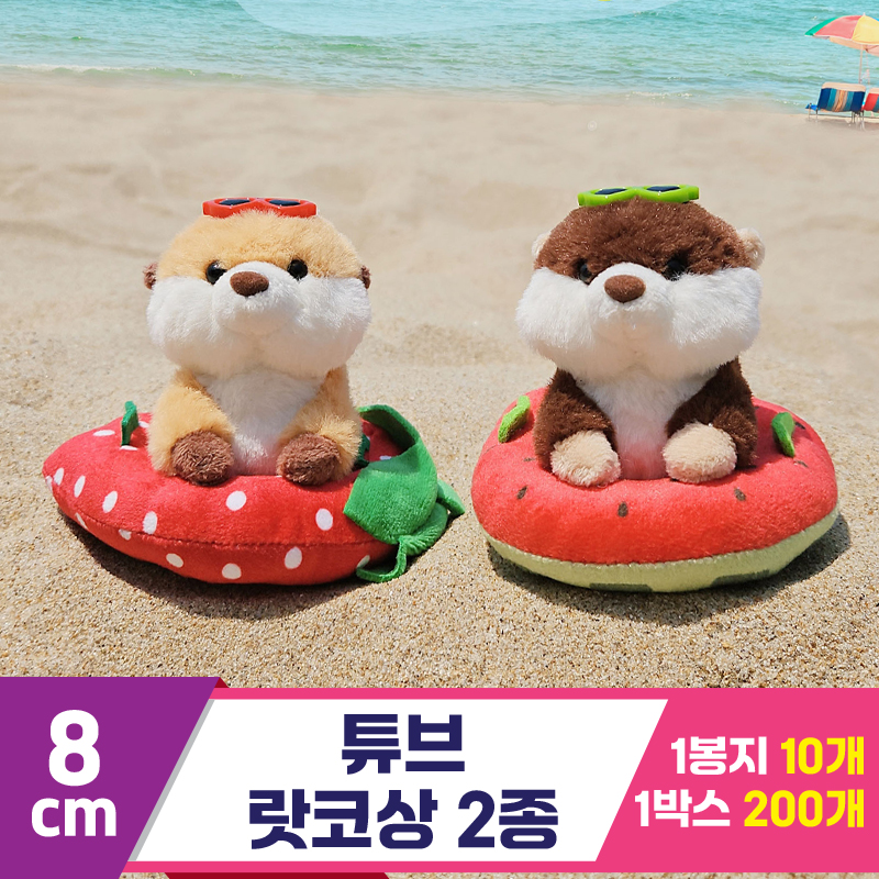 [HB]8cm 튜브 랏코상 2종<10>
