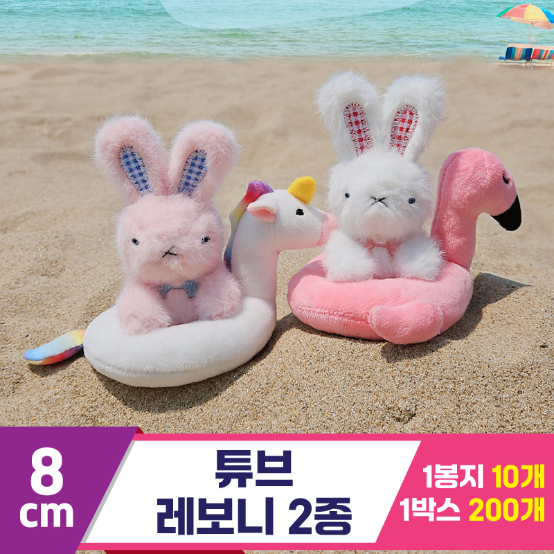 [HB]8cm 튜브 레보니 2종<10>