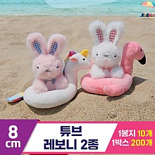 [HB]8cm 튜브 레보니 2종<10>
