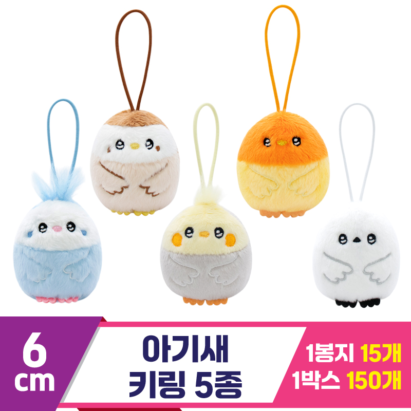 [SP]6cm 아기새 키링 5종<15>