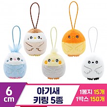 [SP]6cm 아기새 키링 5종<15>