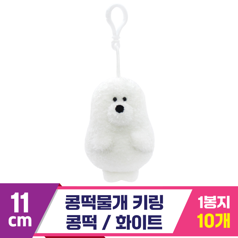 [SP]11cm 콩떡물개 키링/콩떡 화이트<10>