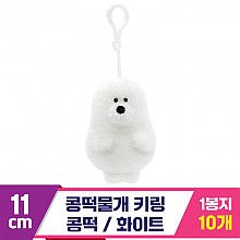 [SP]11cm 콩떡물개 키링/콩떡 화이트<10>