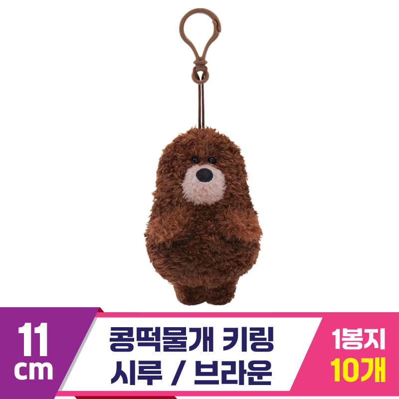 [SP]11cm 콩떡물개 키링/시루 브라운<10>