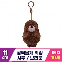 [SP]11cm 콩떡물개 키링/시루 브라운<10>