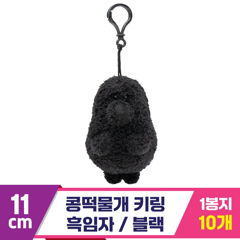 [SP]11cm 콩떡물개 키링/흑임자 블랙<10>