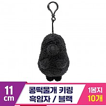 [SP]11cm 콩떡물개 키링/흑임자 블랙<10>
