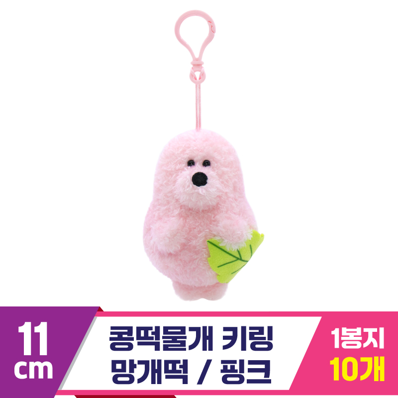 [SP]11cm 콩떡물개 키링/망개떡 핑크<10>