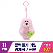 [SP]11cm 콩떡물개 키링/망개떡 핑크<10>