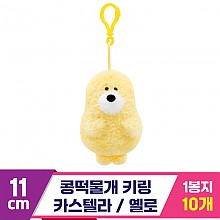 [SP]11cm 콩떡물개 키링/카스텔라 옐로