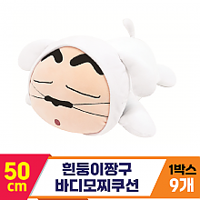 [NT]50cm 흰둥이짱구 바디모찌쿠션<9>