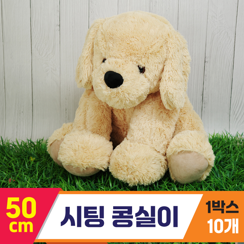 [GG]50cm 시팅 콩실이<10.대>