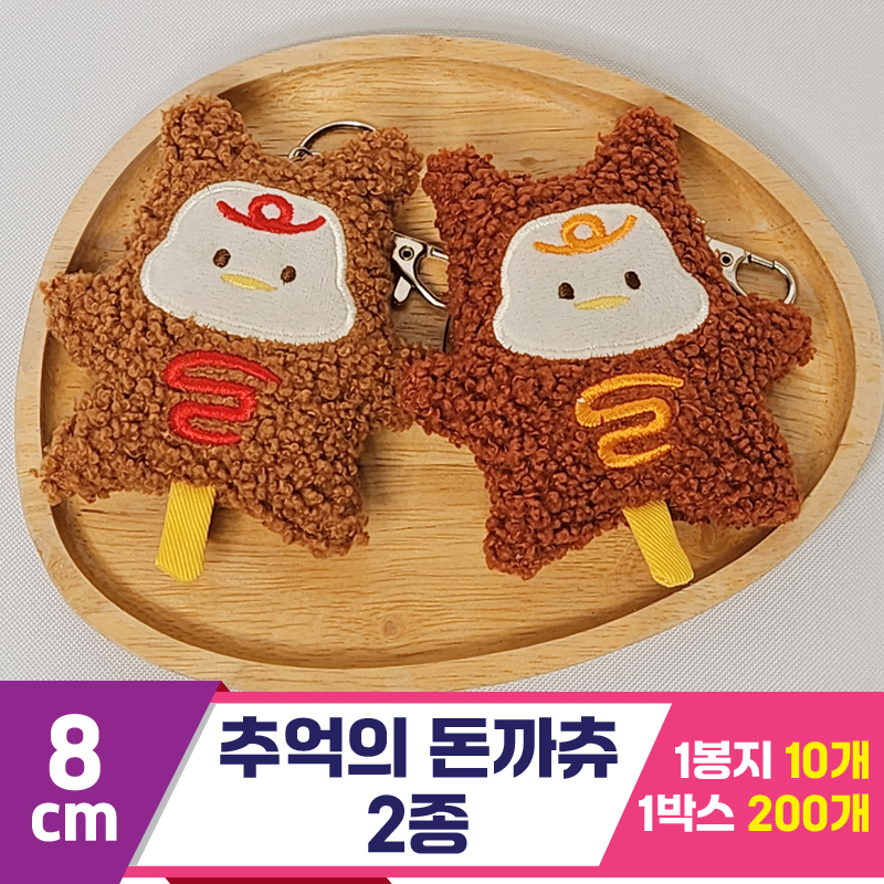 [HB]8cm 추억의 돈까츄 2종<10>