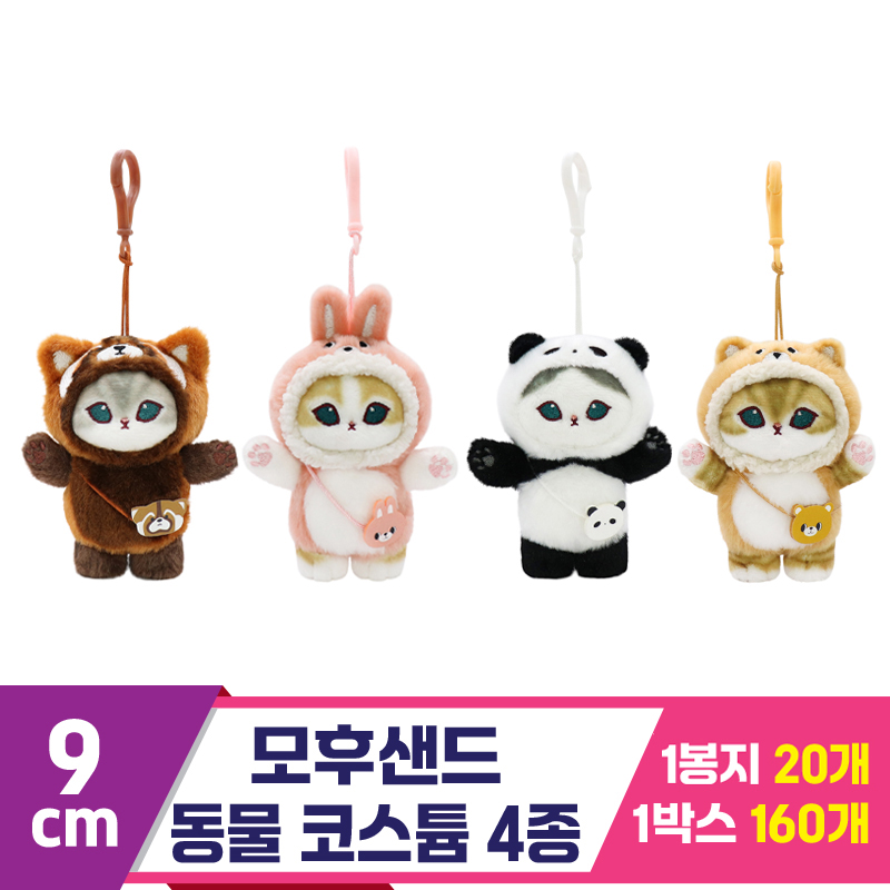 [SP]9cm 모후샌드 동물 코스튬 4종<20>