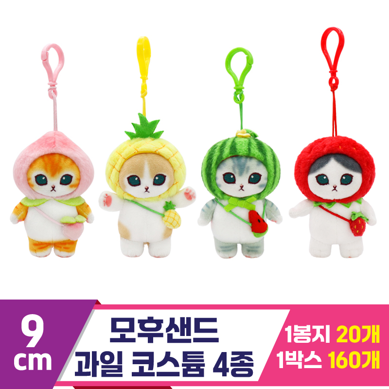 [SP]9cm 모후샌드 과일 코스튬 4종<20>