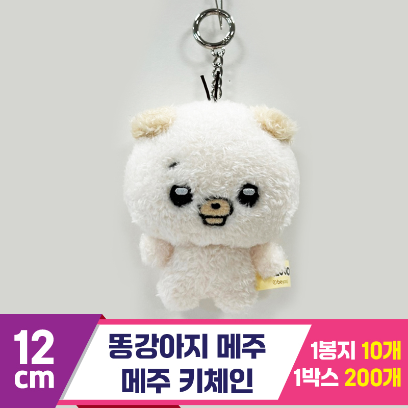 [CNH]12cm 똥깡아지 메주/메주 키체인
