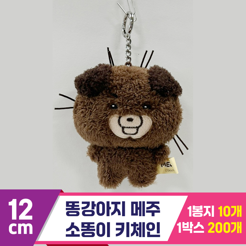 [CNH]12cm 똥깡아지 메주/소똥이 키체인