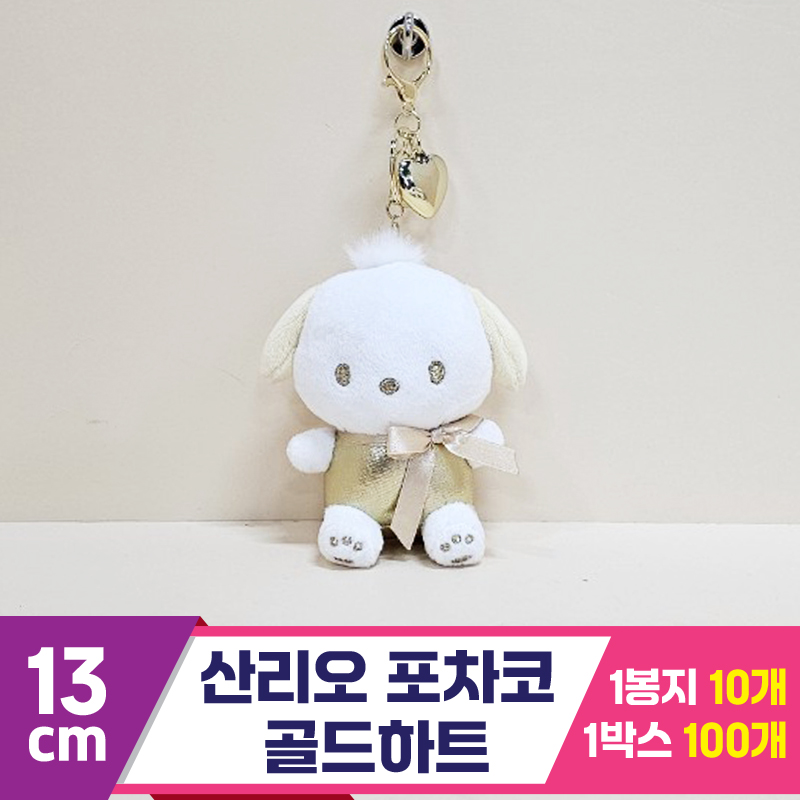 [HK]13cm 산리오 포차코 골드하트