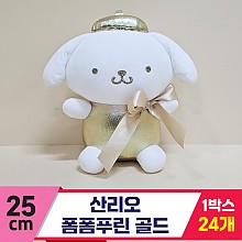 [HK]25cm 산리오 폼폼푸린 골드<24>