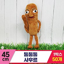 [GG]45cm 퉁퉁퉁 사후르<50>