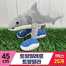 [GG]45cm 트랄랄레로 트랄랄라<25>