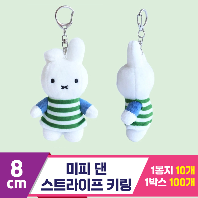 [3RD]8cm 미피 댄 스트라이프 키링<10>