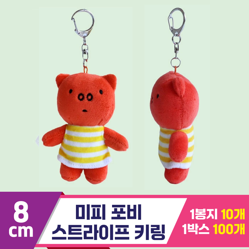 [3RD]8cm 미피 포비 스트라이프 키링<10>