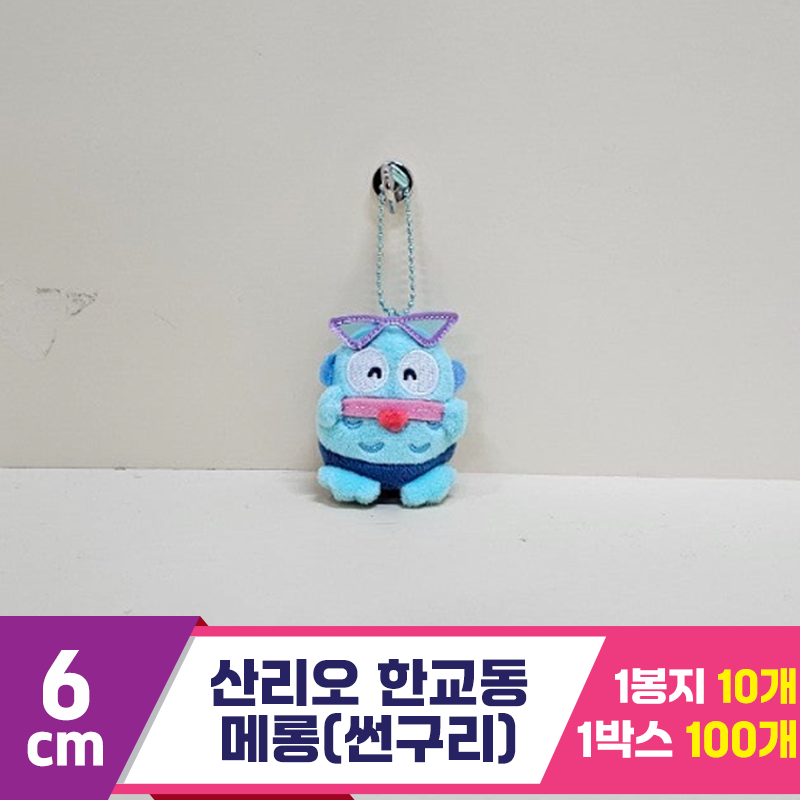 [HK]6cm 산리오 한교동 메롱(썬구리)<10>