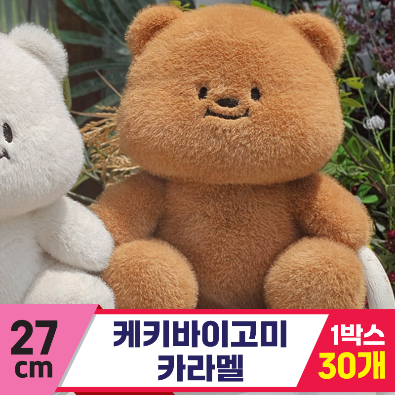 [GL]27cm 케키바이고미 카라멜<30>