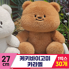 [GL]27cm 케키바이고미 카라멜<30>