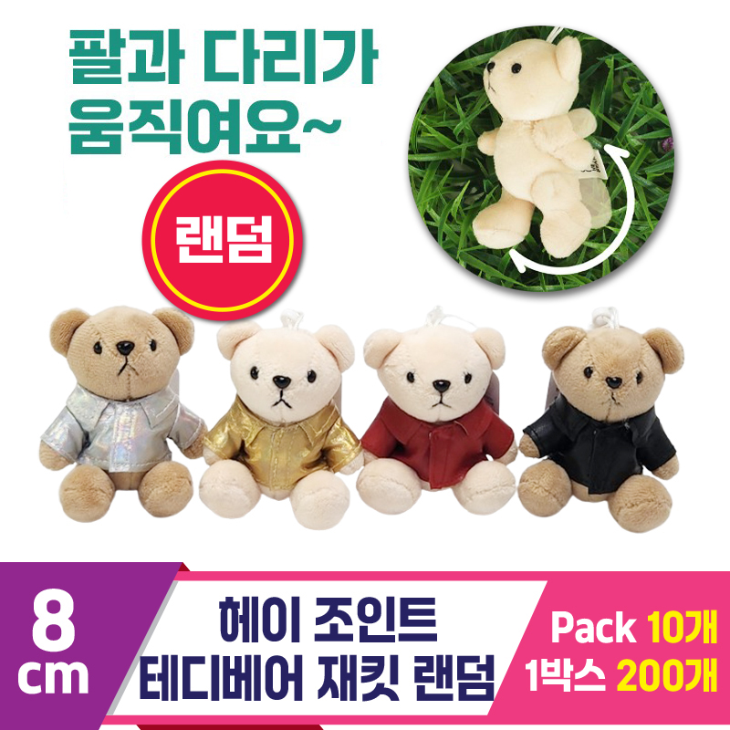 [SY]8cm 헤이 조인트 테디베어 재킷 랜덤