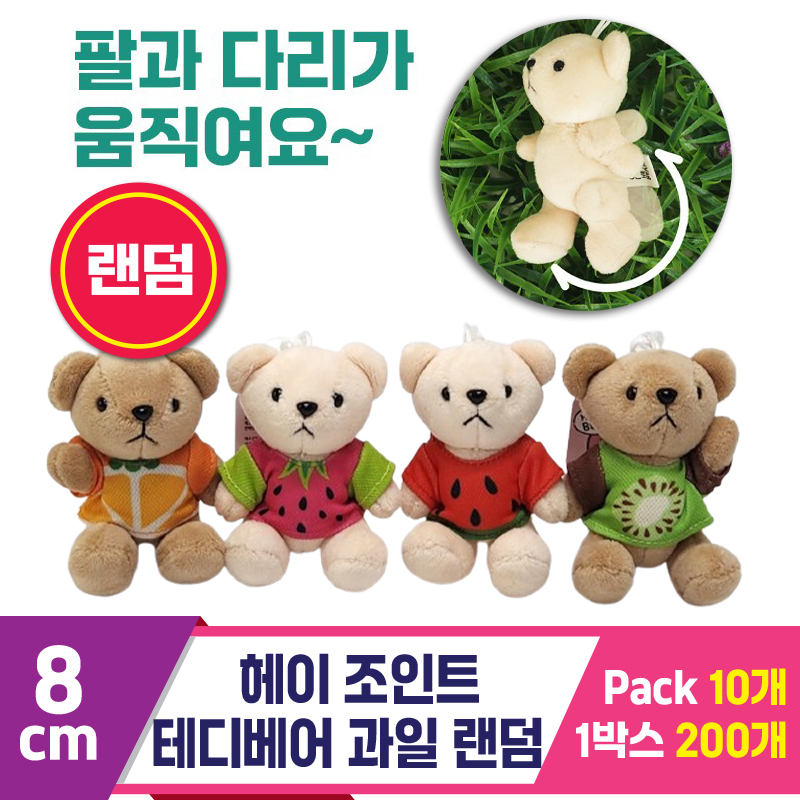 [SY]8cm 헤이 조인트 테디베어 과일 랜덤