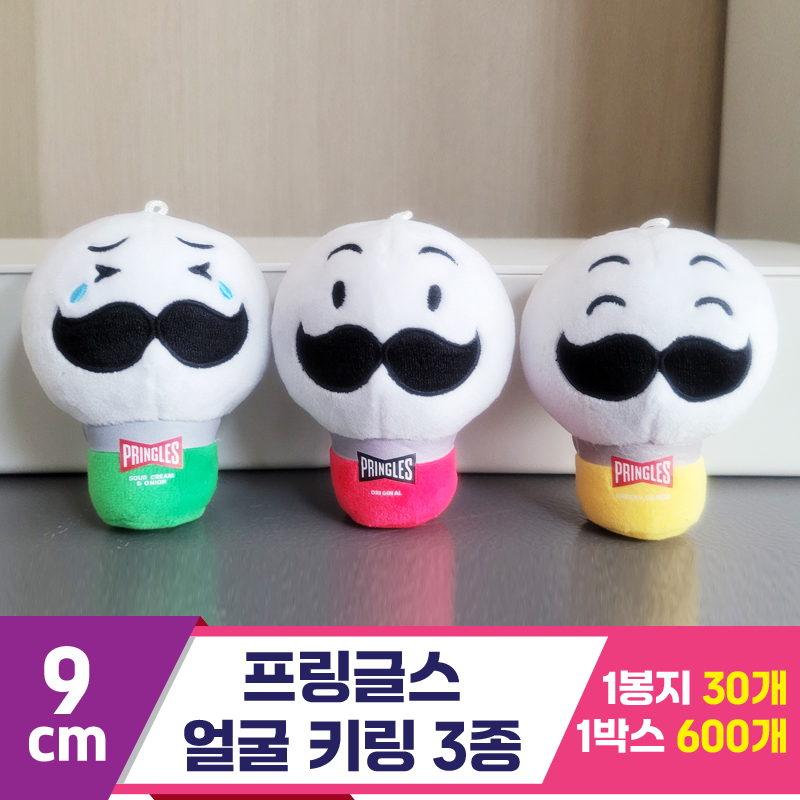 [K2B]9cm 프링글스 얼굴 키링 3종