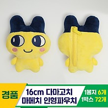 [MC]16cm 다마고치 마메치 소프트 파우치