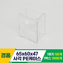 [GG]65*60*47 사각 PE케이스