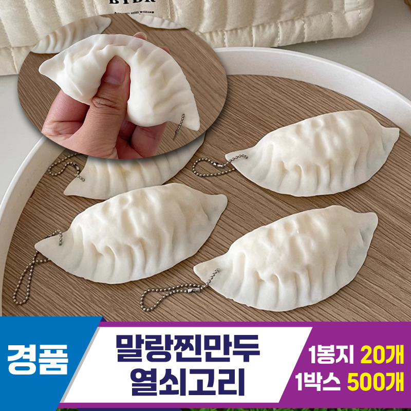 [GG]말랑찐만두 열쇠고리