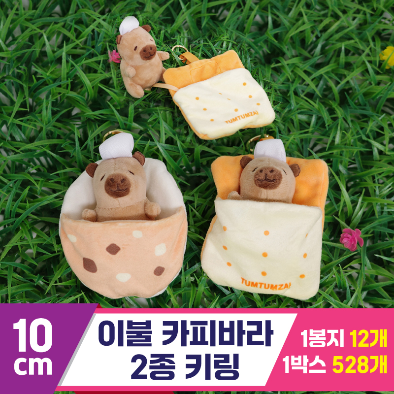 [GG]10cm 이불카피바라 2종 키링