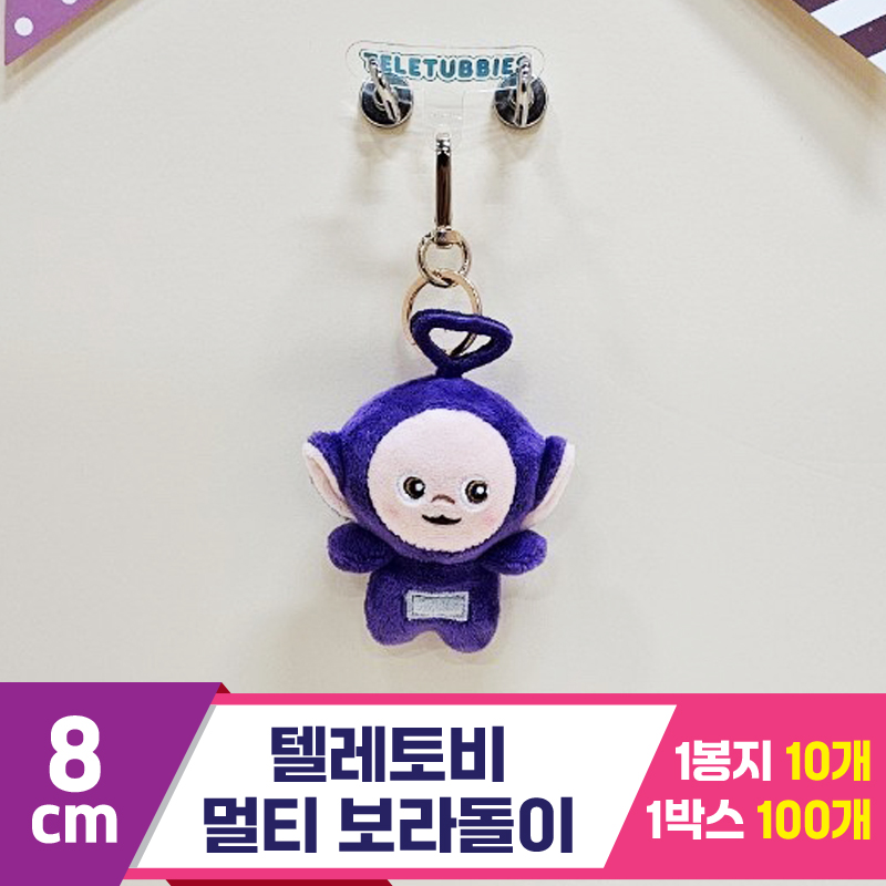 [BB]8cm 텔레토비 멀티 보라돌이<10>