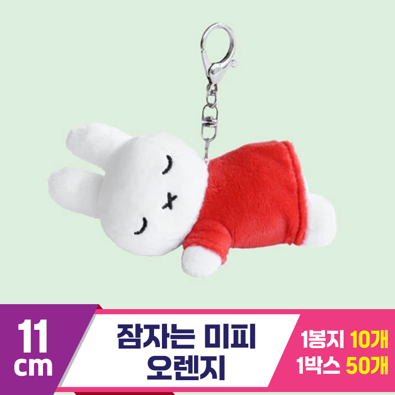 [NT]11cm 잠자는 미피 오렌지