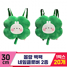 [SY]30cm 몰랑 백팩 네잎클로버 2종<20>