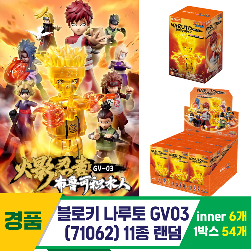 [YS]블로키 나루토 GV03(71064) 11종 랜덤