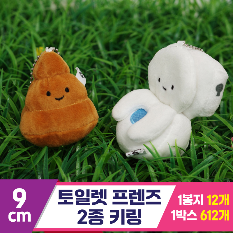 [GG]9cm 토일렛프렌즈 2종 키링