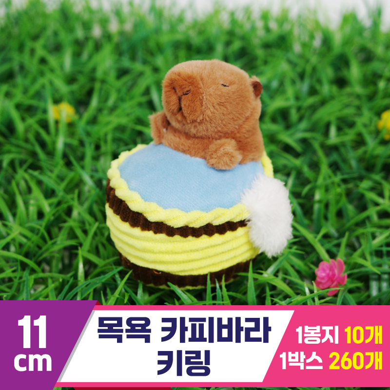 [GG]11cm 목욕 카피바라 키링<10>