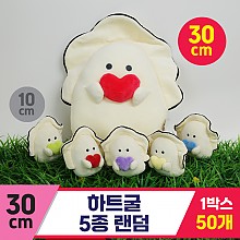[GG]30cm 하트굴 인형 5종<50>