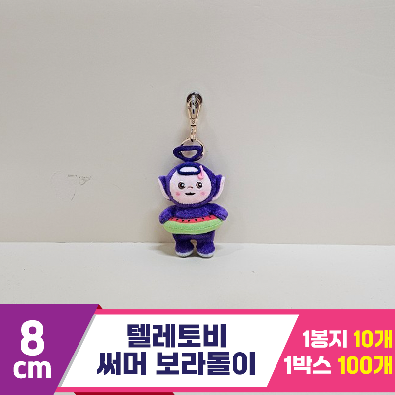[BB]8cm 텔레토비 써머 보라돌이<10>