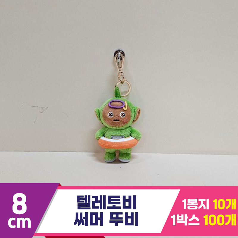 [BB]8cm 텔레토비 써머 뚜비